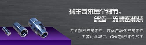 瑞豐信業(yè)精密機械零件加工